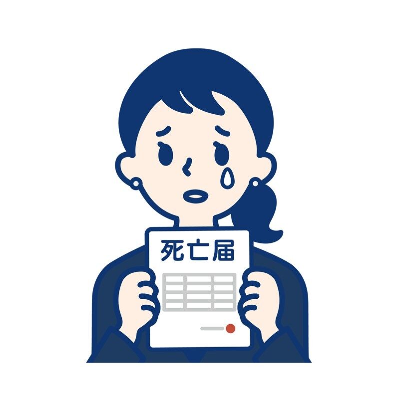死亡届