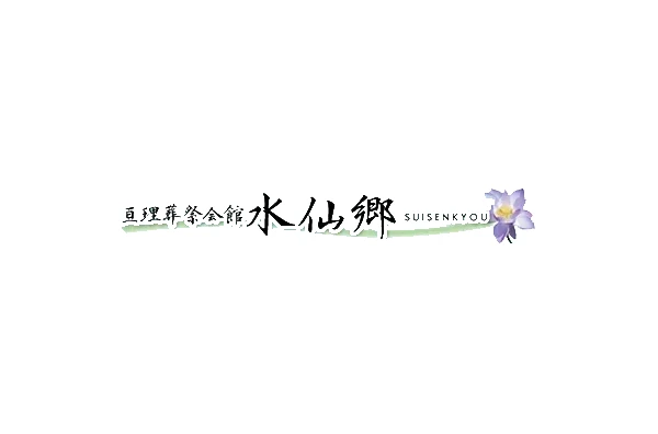 亘理葬祭会館 水仙郷